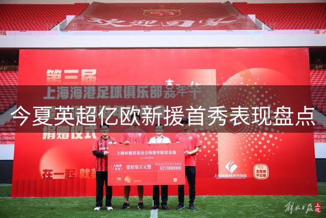 今夏英超亿欧新援首秀表现盘点