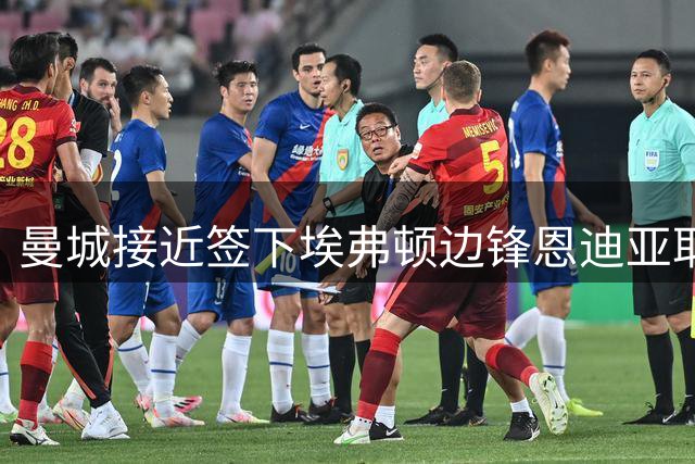 曼城接近签下埃弗顿边锋恩迪亚耶