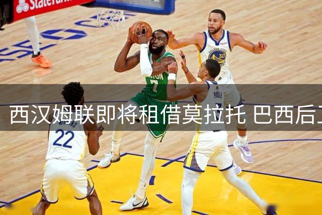 西汉姆联即将租借莫拉托 巴西后卫将与恩师重聚
