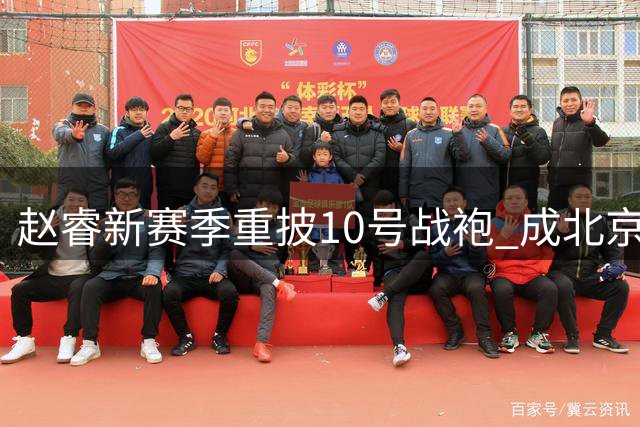 赵睿新赛季重披10号战袍 成北京队史第12位10号球员